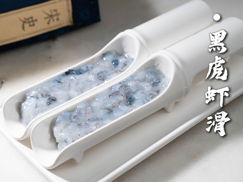 黑虎蝦滑