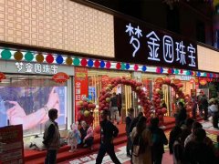 夢金園珠寶