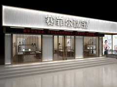 賽菲爾珠寶